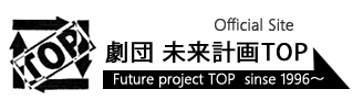 劇団未来計画TOP