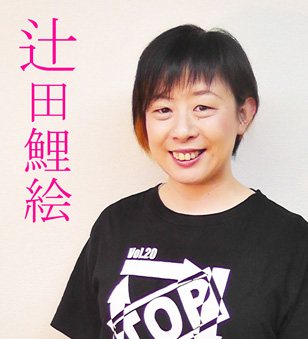 辻田鯉絵 Tsujita Rie