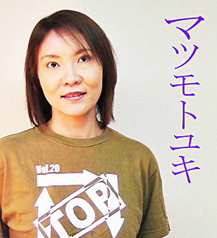 マツモトユキ Matsumoto Yuki