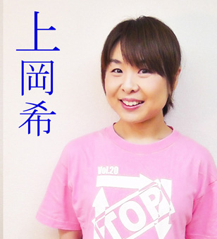 上岡希 Ueoka Nozomi