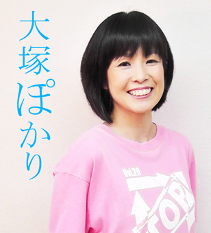 大塚ぽかり Otsuka Pokari