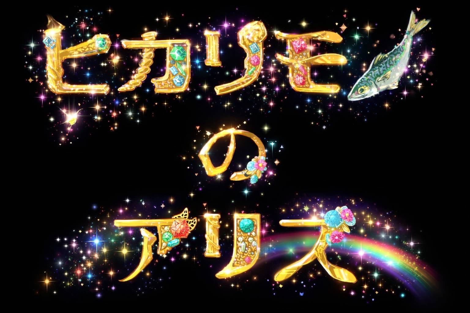 劇団未来計画TOP　第36回公演「ヒカリモノのアリス」仮チラシ